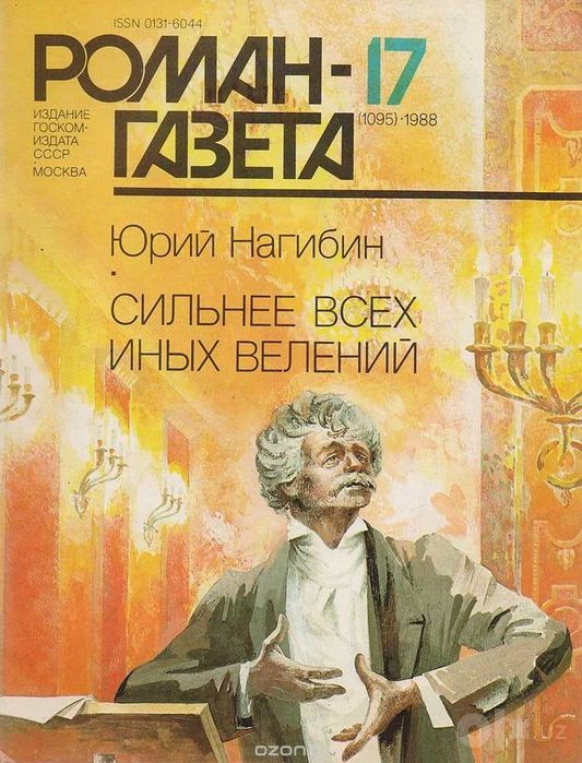 Сильнее всех иных велений (Князь Юрка Голицын)