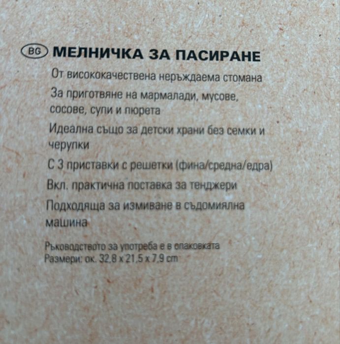 Мелница за пасиране