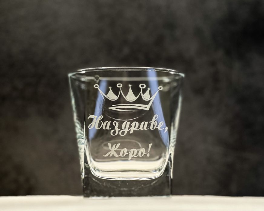 Гравирана чаша за уиски с надпис и графика по ИЗБОР