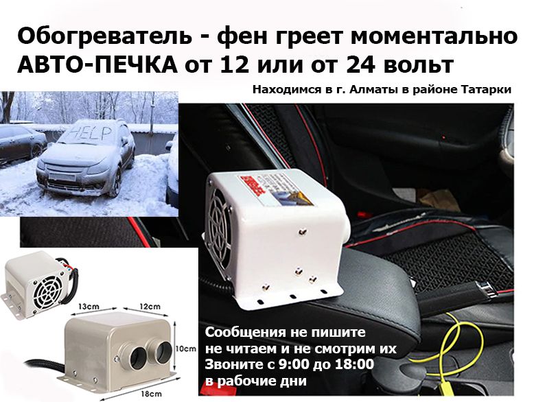 ОБОГРЕВАТЕЛЬ в автомобиль для салона доп. авто-печка сухой электро-фен ...