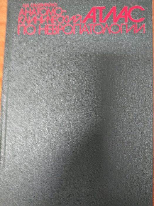 Атлас по невропатология