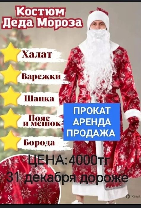 Прокат костюма деда мороза аренда дед мороз