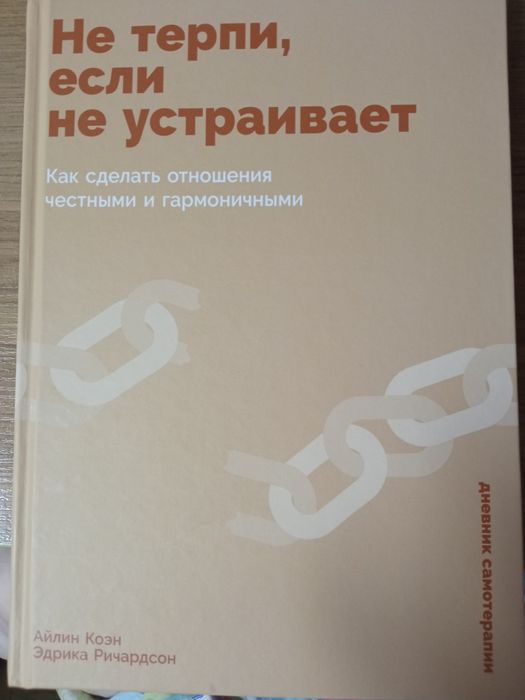 Книга " Не терпи, если не устраивает" почти новая