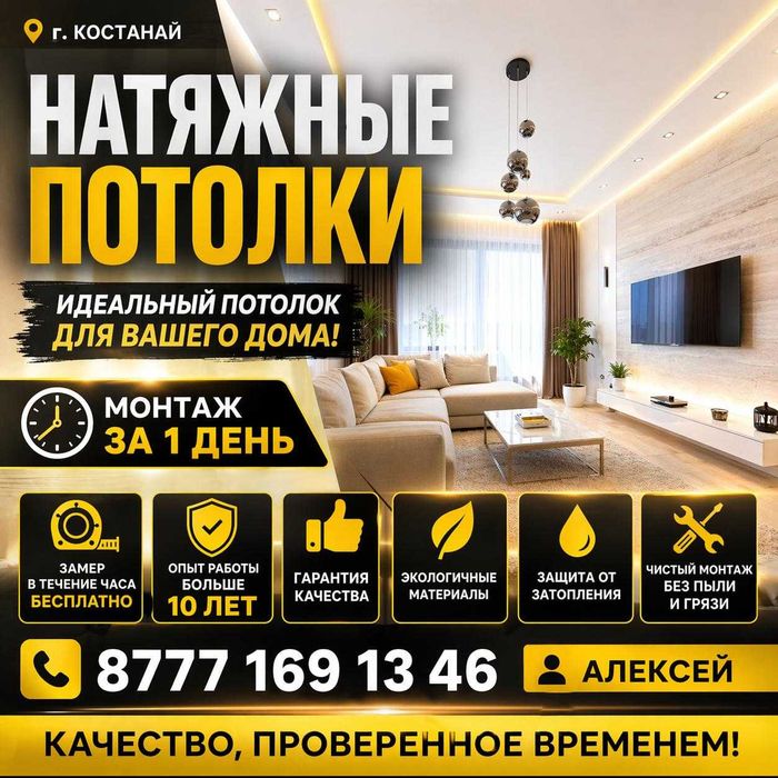 Натяжные потолки Костанай