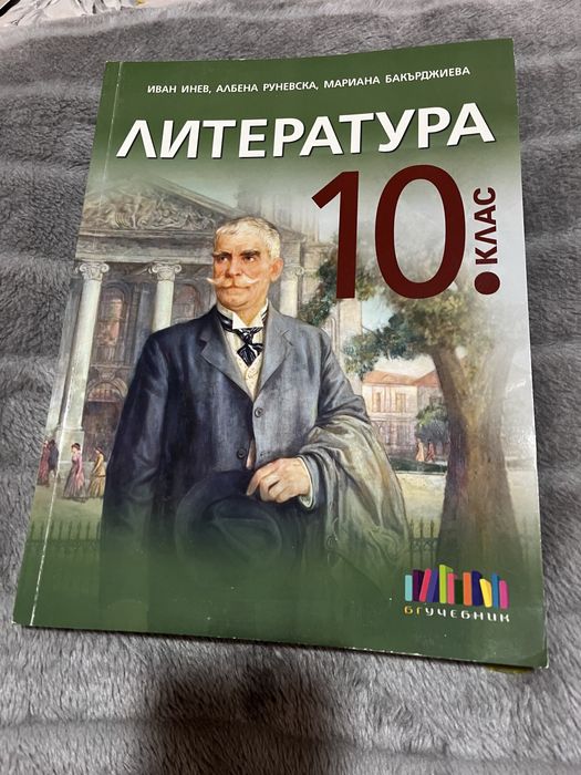Учебници по български език и литература за 10 клас