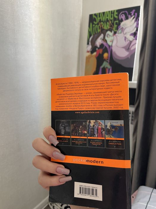 Книга «Убийство Роджера Экройда» Агата Кристи