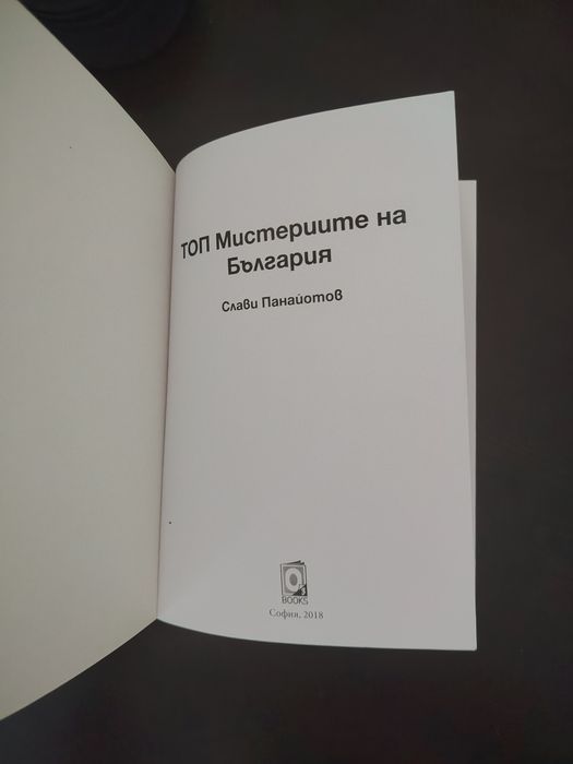 Топ ,,Мистериите на България"
