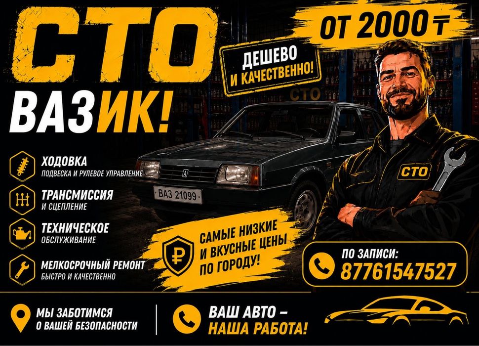 Сто на выезд Вазик
