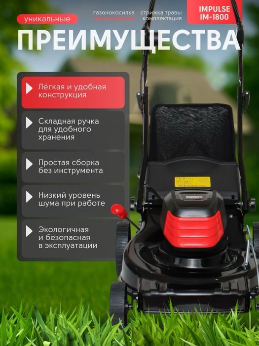 Газонокосилка електрическая Impulse 1800