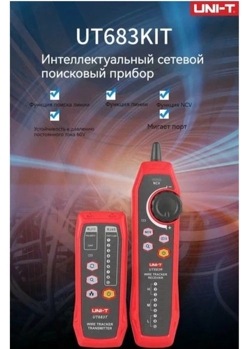 Детектор UNI-T  UT 683