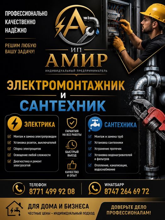 Электрик и сантехник