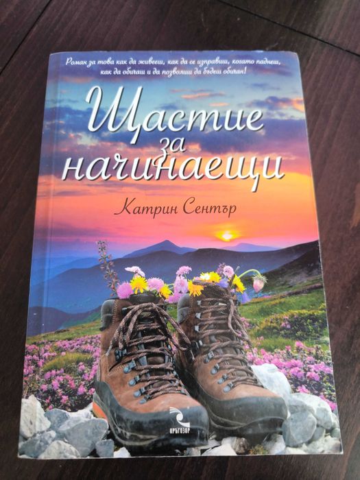 Щастие за начинаещи - Катрин Сентър