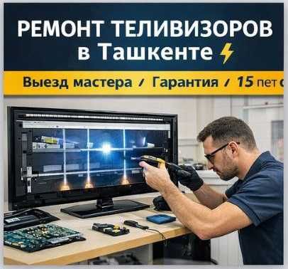 Ремонт телевизоров в Ташкенте,  Выезд мастера, Гарантия, 15 лет опыта