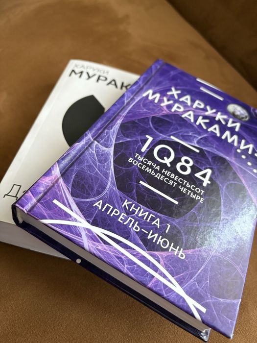 Книги Харуки Мураками. Дэнс, дэнс, дэнс. 1Q84