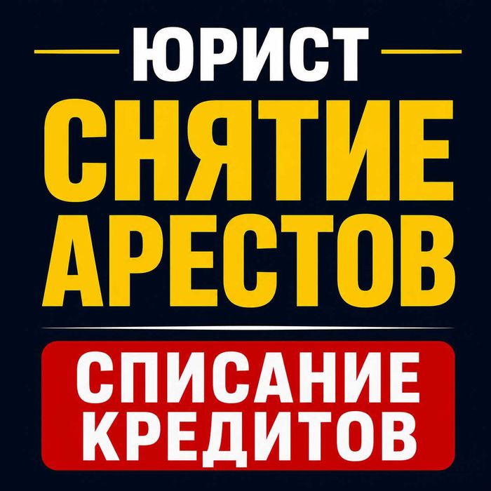 Снятие арестов с имущества, счетов и автомобилей | Юрист Астана
