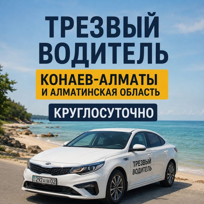 Трезвый Водитель 24/7