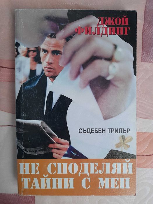 Не споделяй тайни с мен, Джой Филдинг
