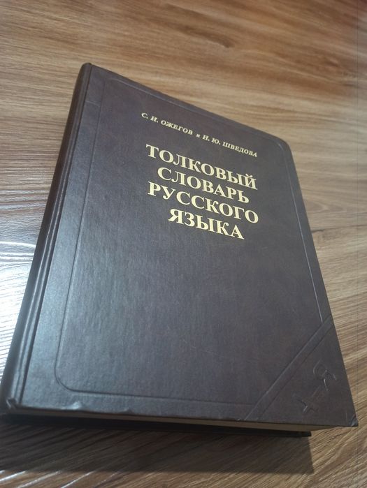 Толковый словарь русского языка. От А до Я. С.И. Ожегов и Н.Ю. Шведова