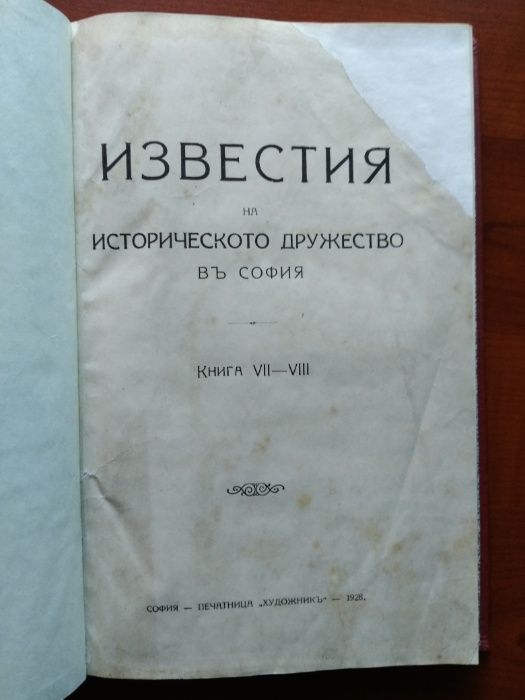 Известия на историческото дружество в София кн. 7-8