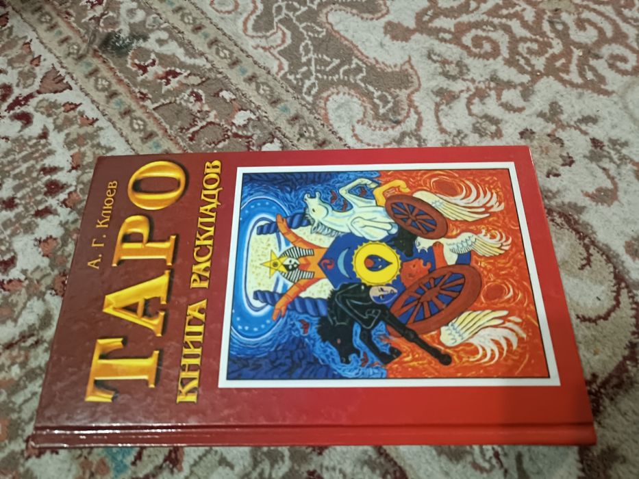 Книги о Таро (в ассортименте)