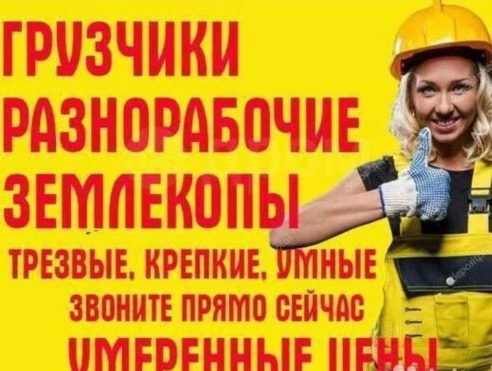 Грузчики Разнорабочие/Демонтаж/Копка