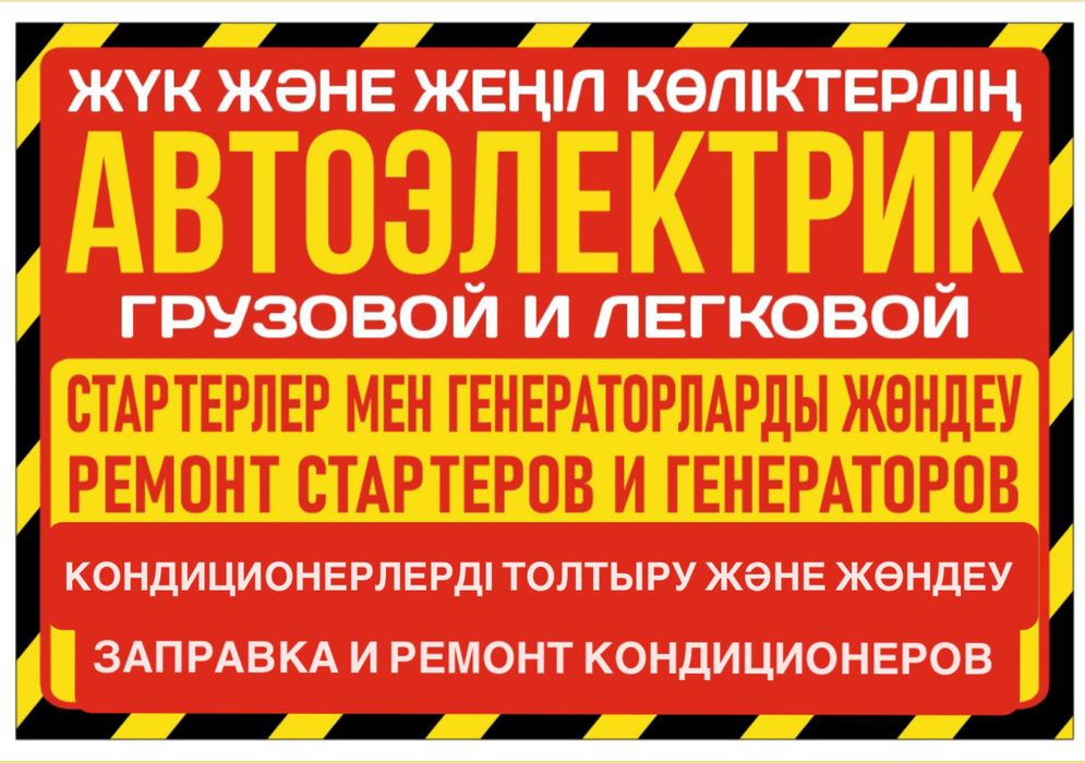 Автоэлектрик, Ремонт Стартеров и Генераторов