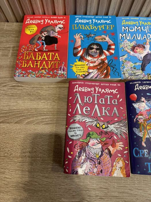 Колекция детски книги Дейвид Уолямс +настолна игра - 8бр