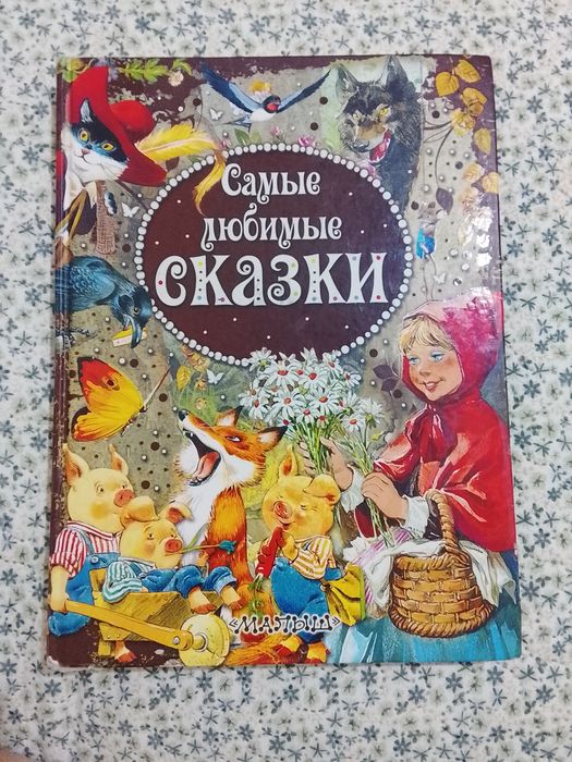 Книга «Самые любимые сказки»