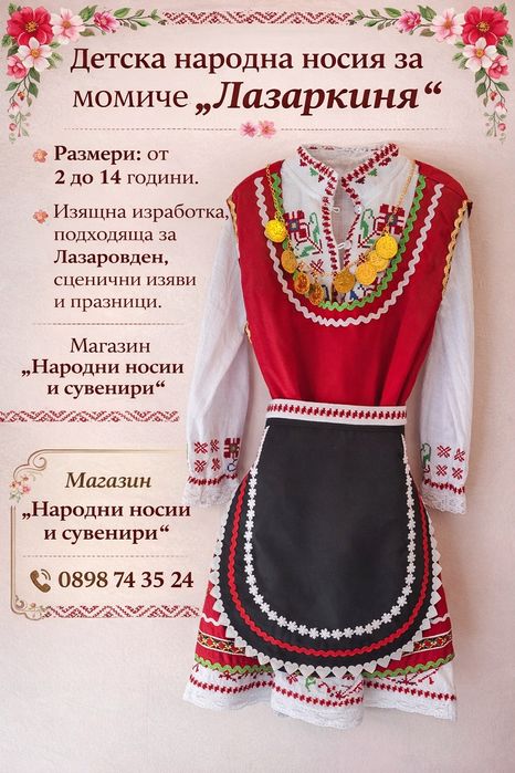 Детска народна носия за момиче