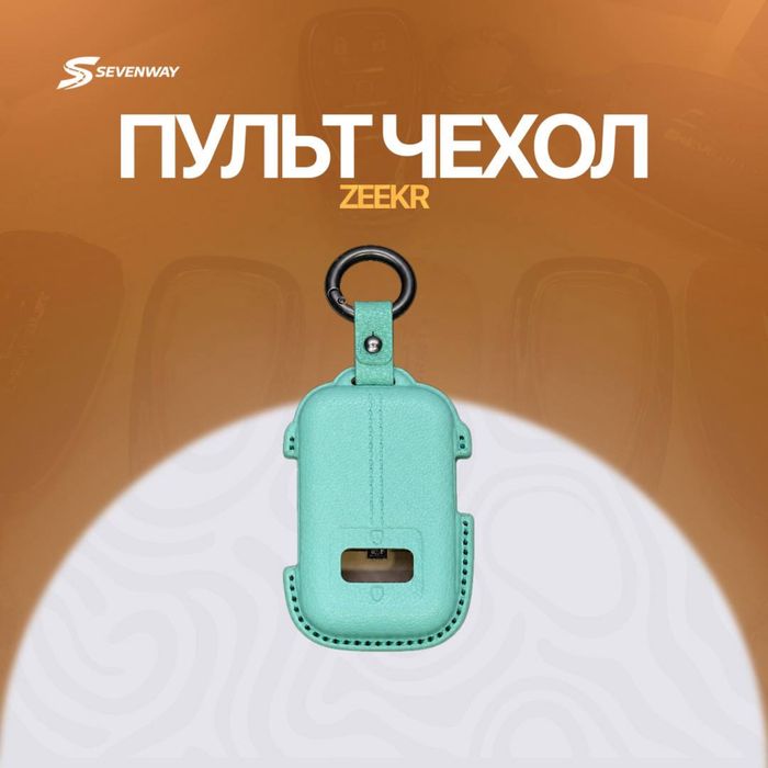 Кожаный чехол для пульта Zeekr 001 Ultra/9X  от «Sevenway»