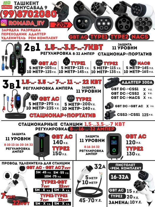 Зарядка. Переходник  GBT AC, TYPE1 TYPE2, NACS CSS1 От 1 до 22kWt