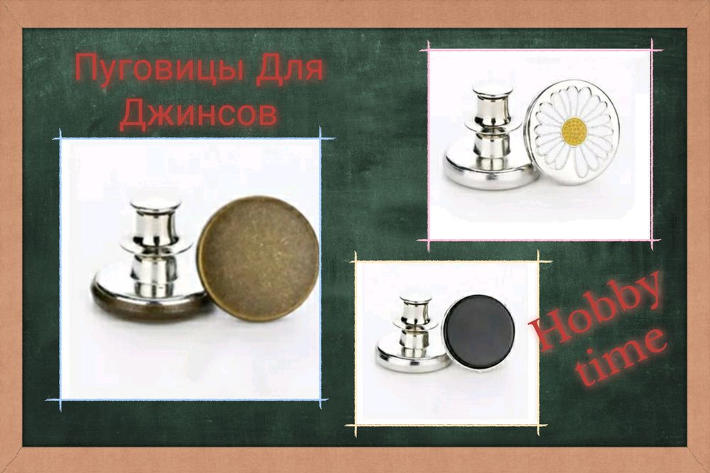 Пуговицы, люверсы и кнопки