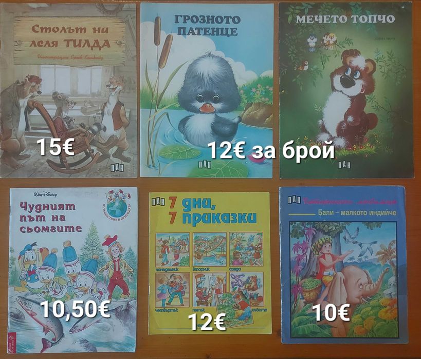 Детски книжки на различни цени