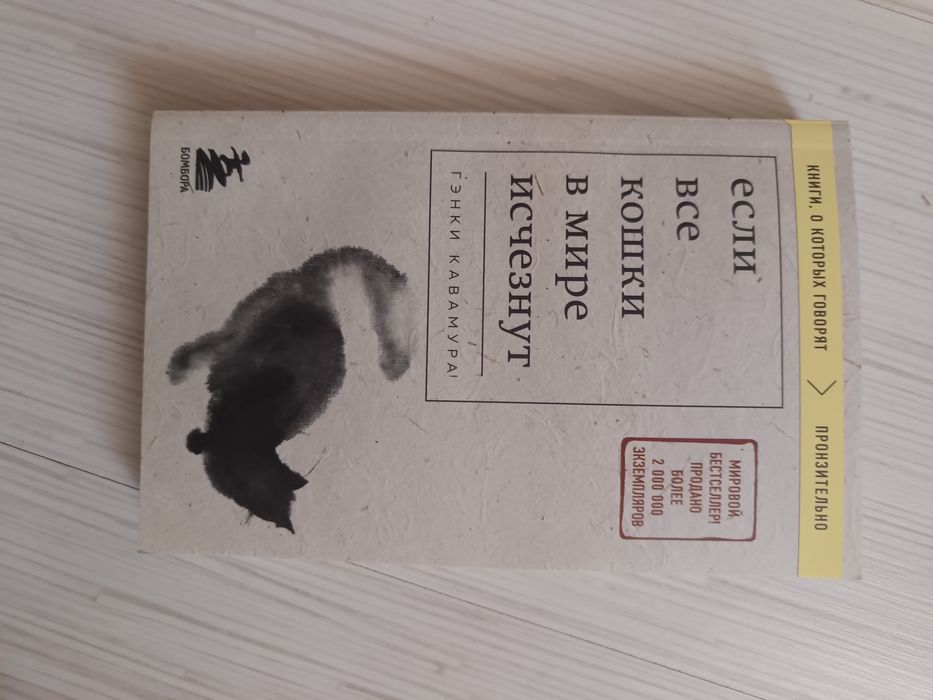 Если все кошки в мире исчезнут книга