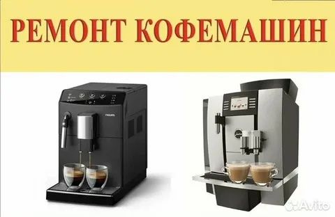 Ремонт Кофемашин кофеварки итд