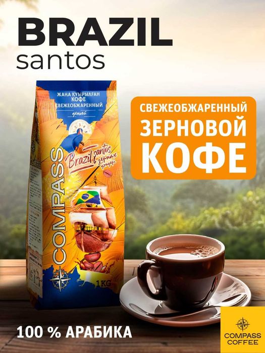 Зерновой кофе Compass