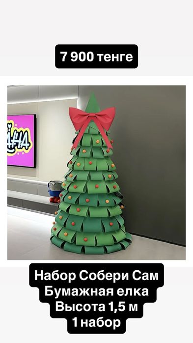 Набор Бумажной елки Собери Сам