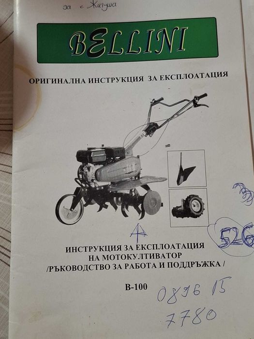 Селскостопанска Мотофреза Белини