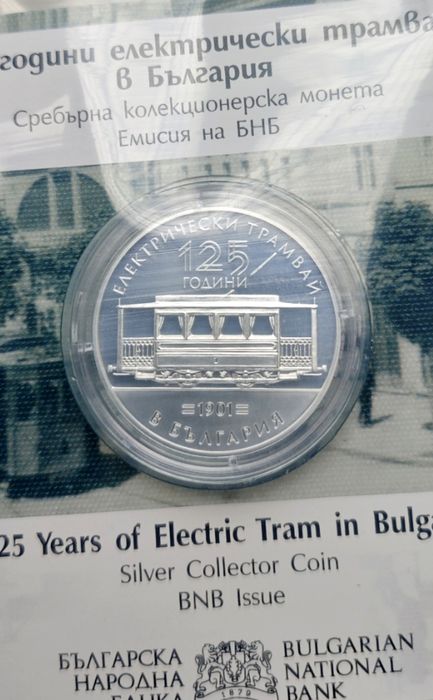 Може и Бартер 125 години електрически трамвай 10 евро 2026