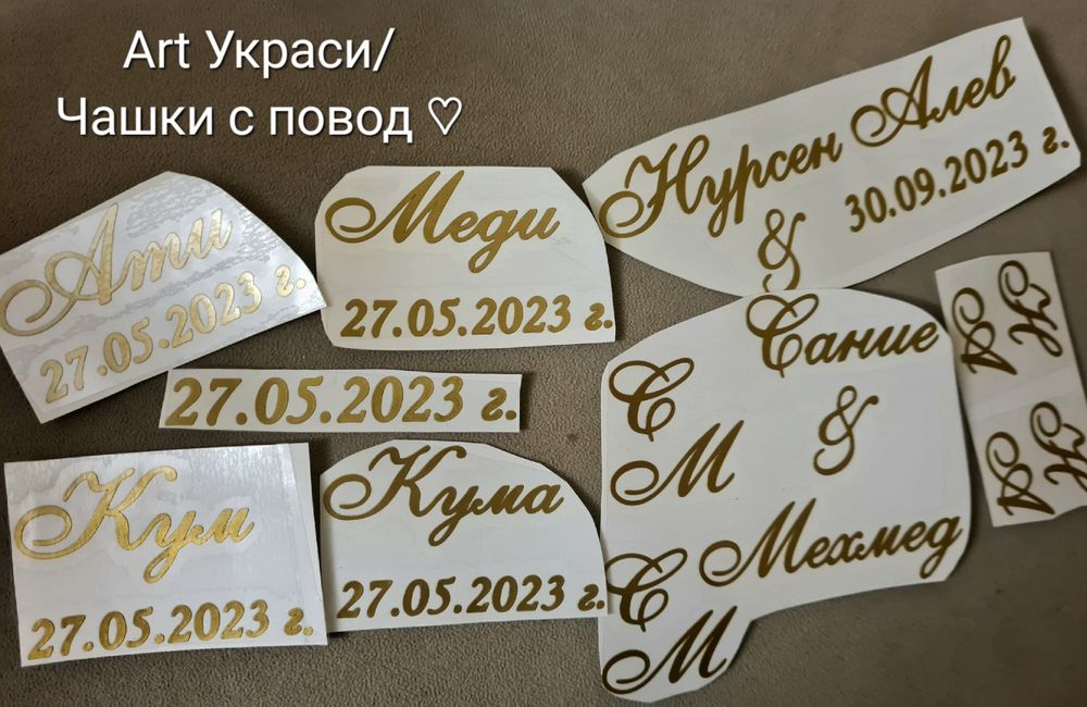 Надписи/стикери от фолио