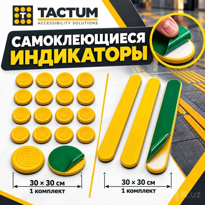 Тактильные индикаторы самоклеящиеся ПВХ / Taktil plitka 30х30sm Tactum