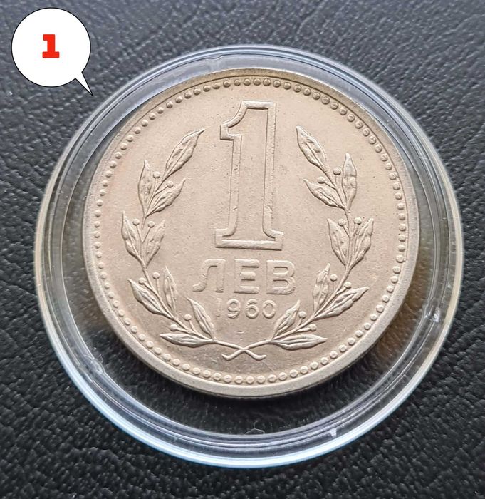 4 броя монети 1 лев 1960 г. Двоен удар на матрицата.