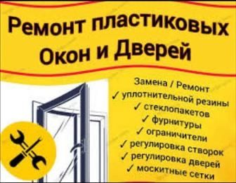 Ремонт окон в алматы