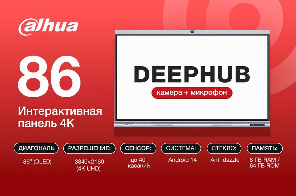 Интерактивная панель 65 75 86  дюймов Dahua-DeepHub