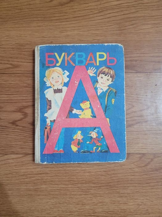 Учебники Букварь Азбука  времен СССР