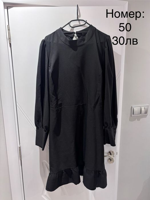 Рокли, носени само веднъж