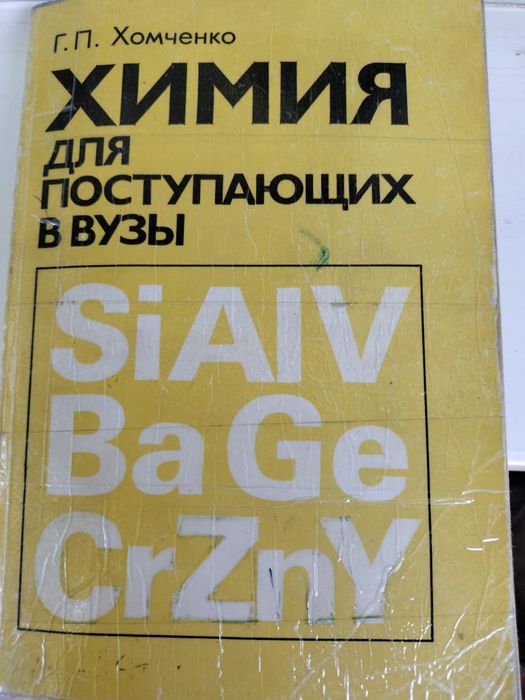 Пособие по химии для поступающих