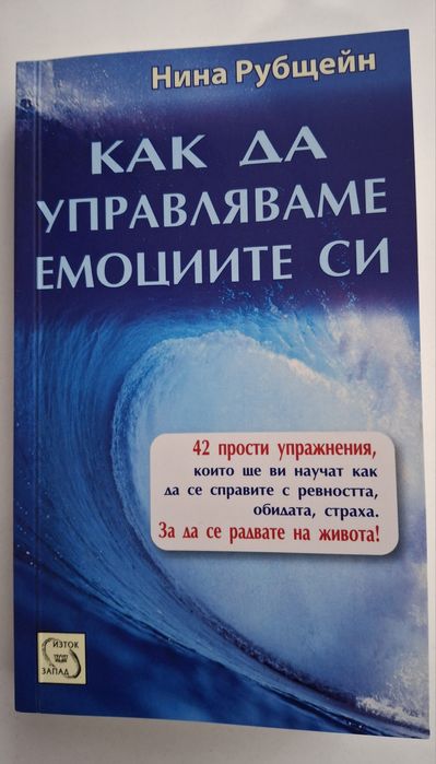Как да управляваме емоциите си, Нина Рубщейн