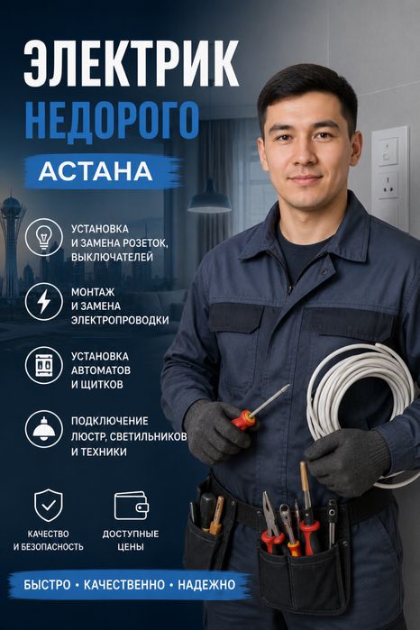 Электрик не дорого Астана