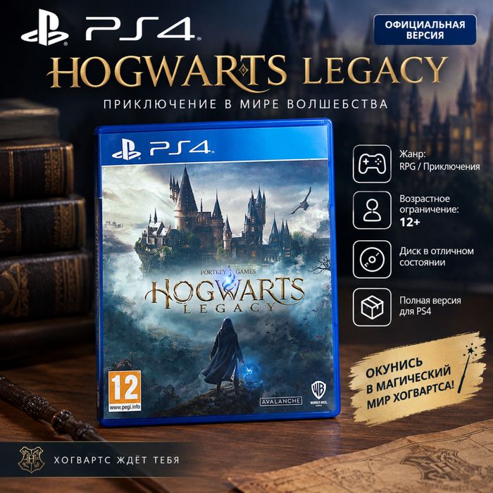 Hogwarts Legacy для PS4 | Игра на диске